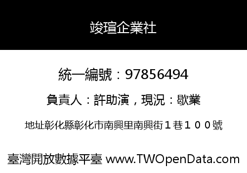 竣瑄企業社