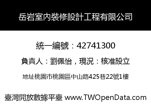 岳岩室內裝修設計工程有限公司