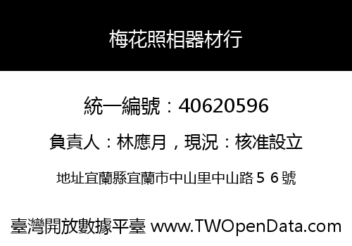 梅花照相器材行