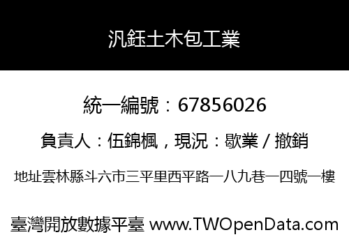 汎鈺土木包工業
