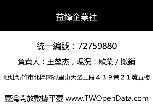 益鋒企業社