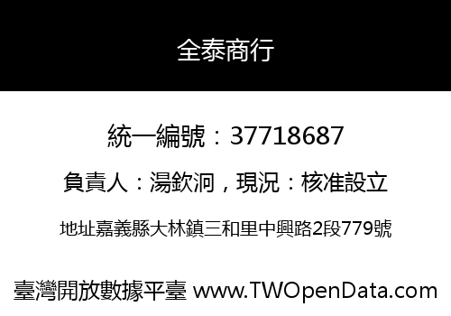 全泰商行