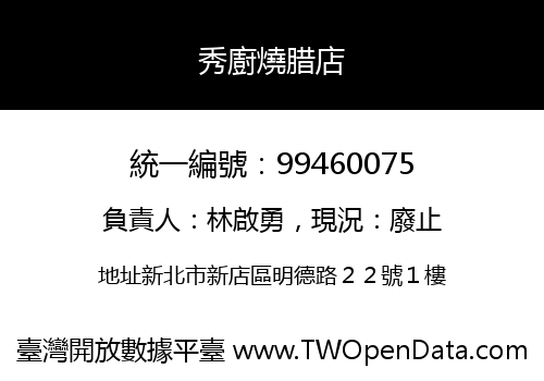 秀廚燒腊店