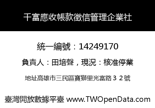 千富應收帳款徵信管理企業社