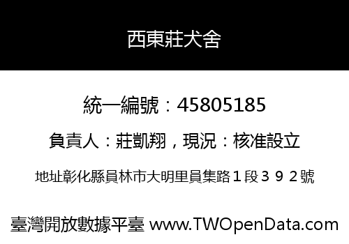 西東莊犬舍