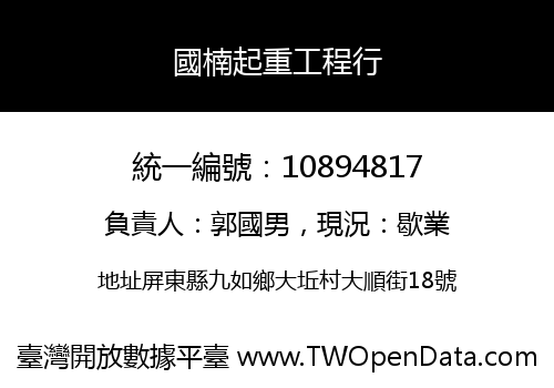 國楠起重工程行
