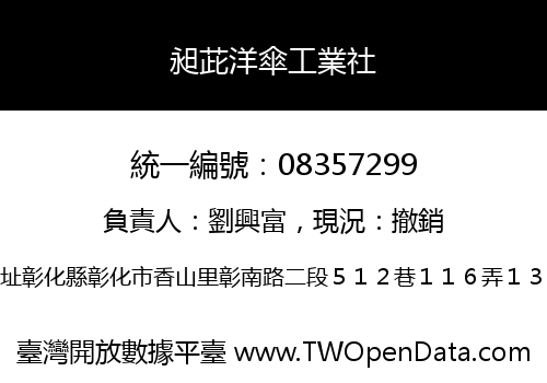 昶茈洋傘工業社