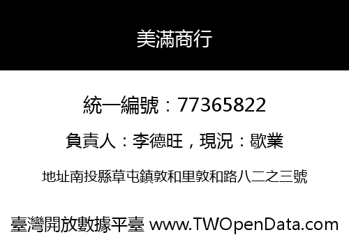 美滿商行