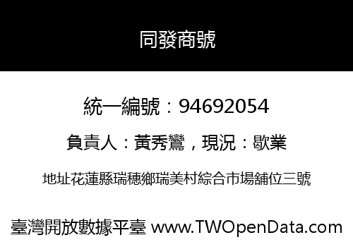 同發商號