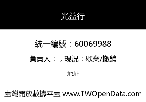 光益行
