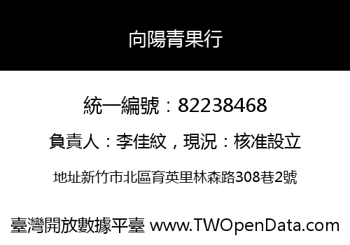 向陽青果行