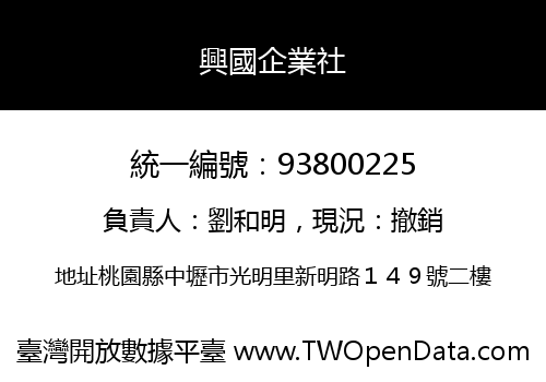 興國企業社