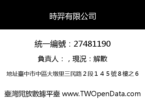 時羿有限公司