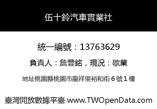 伍十鈴汽車實業社