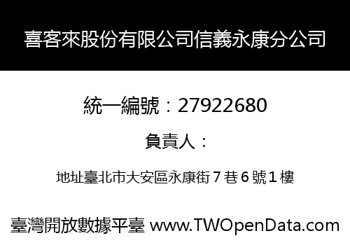 喜客來股份有限公司信義永康分公司