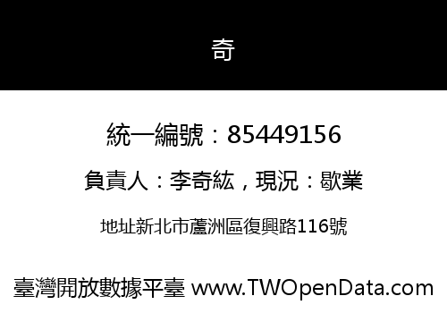 奇