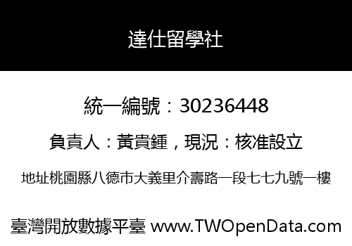 達仕留學社