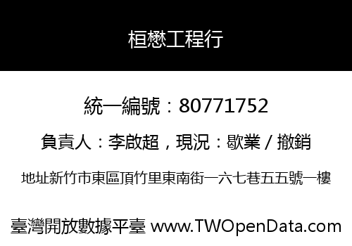桓懋工程行
