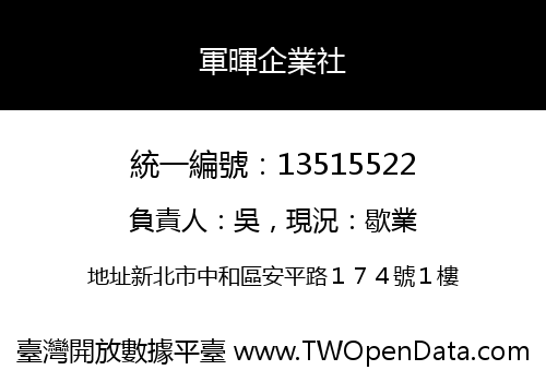 軍暉企業社