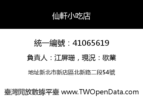 仙軒小吃店