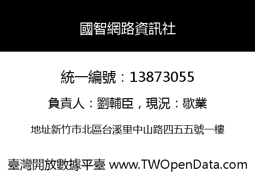 國智網路資訊社