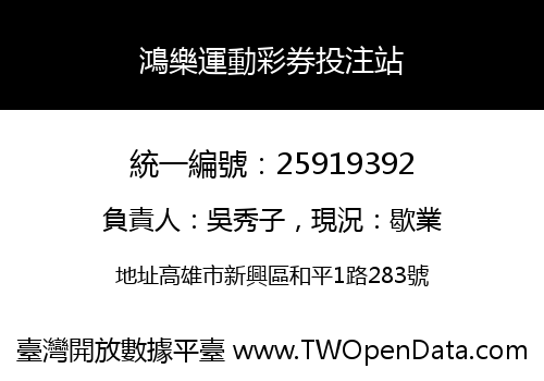 鴻樂運動彩券投注站