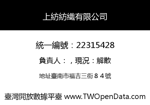 上紡紡織有限公司