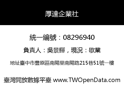 厚達企業社