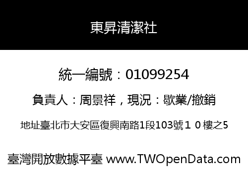 東昇清潔社