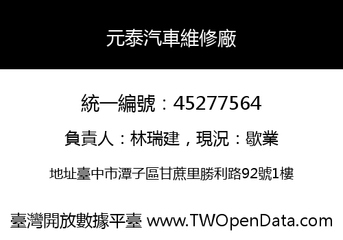 元泰汽車維修廠