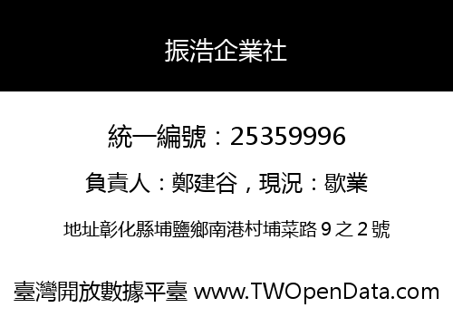 振浩企業社