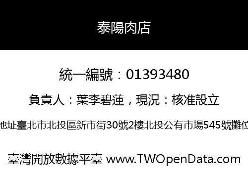 泰陽肉店