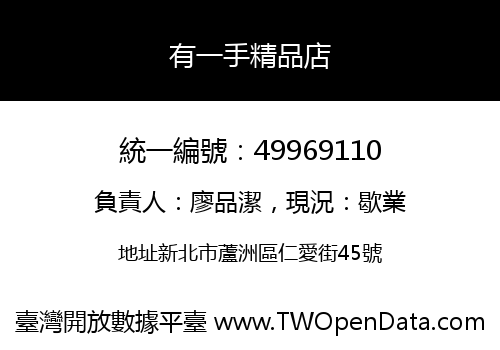 有一手精品店