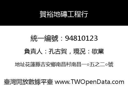 賀裕地磚工程行