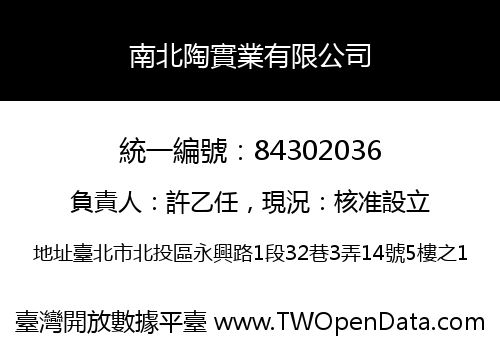 南北陶實業有限公司