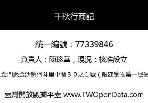 千秋行商記