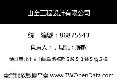 山全工程設計有限公司