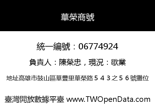 華榮商號
