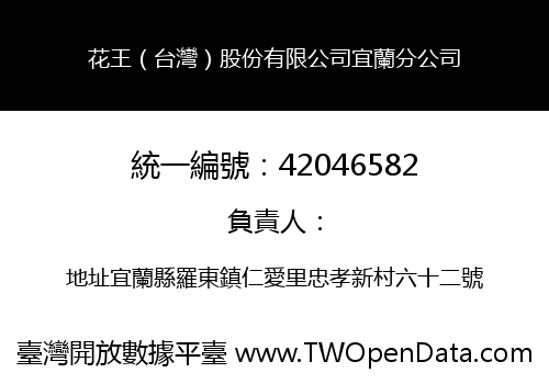 花王（台灣）股份有限公司宜蘭分公司