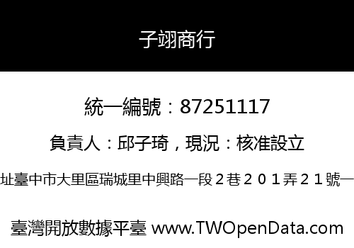 子翊商行