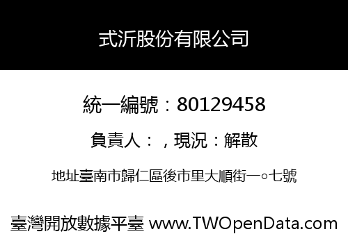 式沂股份有限公司