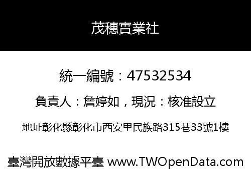 茂穗實業社