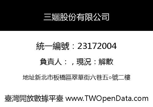 三孋股份有限公司