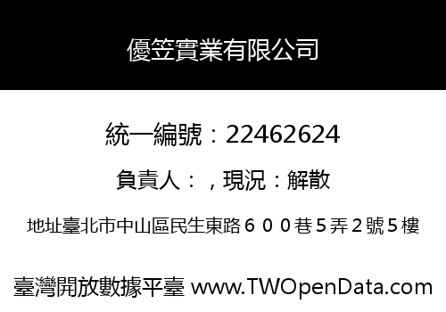 優笠實業有限公司