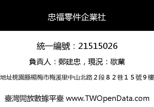 忠福零件企業社
