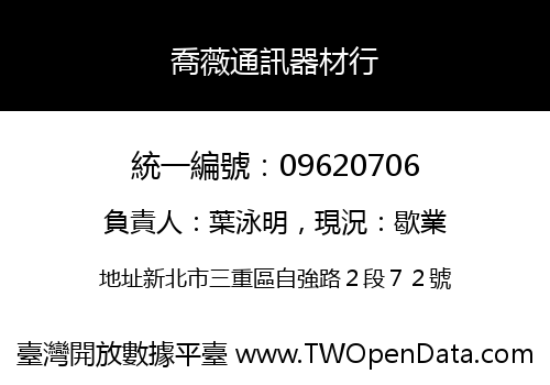 喬薇通訊器材行