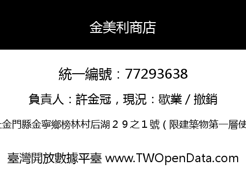 金美利商店