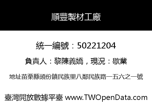 順豐製材工廠