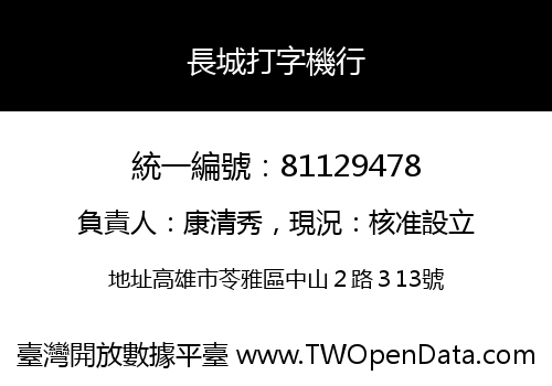 長城打字機行