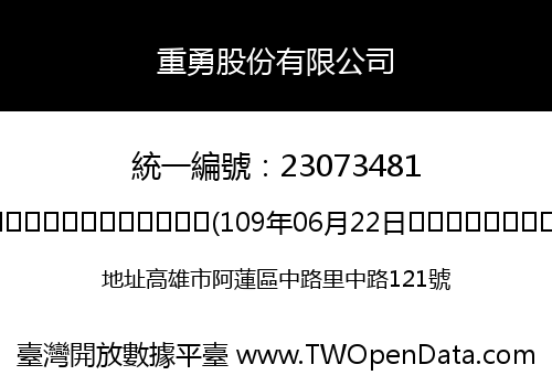 重勇股份有限公司